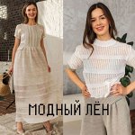 Модный лён-32. С 1.04 повышение цен! Предоплата 30%