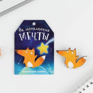 Открытка со значком «На исполнение мечты», 5,5 х 3,7 см