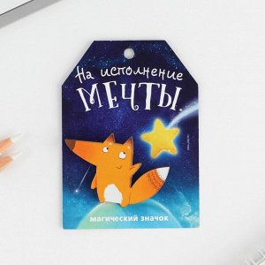 СИМА-ЛЕНД Открытка со значком «На исполнение мечты», 5,5 х 3,7 см