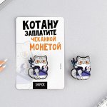 Значок &quot;Котану заплатите&quot;, 8 х 12 см