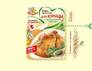 Смесь пряностей для курицы с прованскими травами, 30 г  (с пакетом для запекания)