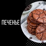 Печенье/ Батончики/ Маффины без сахара