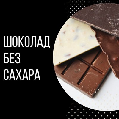 Арахисовая паста / Урбеч / Полезные продукты — Шоколад без сахара