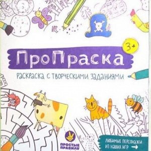 ПроПраска ПроПраска — это крутая раскраска с творческими заданиями.
Внутри вы найдёте замечательные иллюстрации лучших российских художников, необычные задания на развитие творческого мышления и вообр