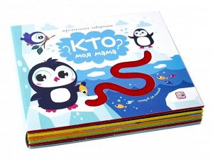 Трогательные лабиринты. Кто моя мама?