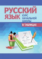 КНШ. Русский язык. Курс начальной школы в таблицах