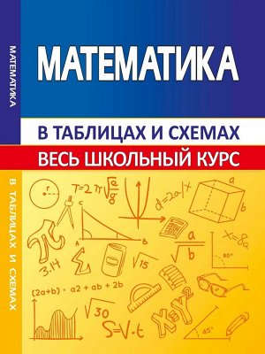 Математика Данное пособие составлено в виде таблиц, систематизирующих и обобщающих теоретические сведения по школьному курсу математики.
В книге в доступной форме изложены все разделы математики, изуч