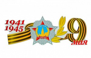 Наклейка на авто "1941-1945 Орден победы 9 мая"