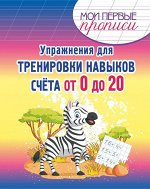 МПП. Упражнения для Тренировки навыков счета от 0 до 20