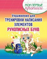 МПП. Упражнения для Тренировки написания Элементов рукописных букв