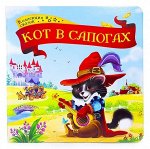 Коллекция сказок. Кот в сапогах.