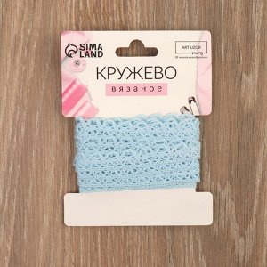 Кружево вязаное, 11 мм x 2,7 ± 0,5 м, цвет голубой