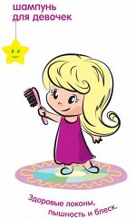 RealCosmetics / Шампунь для девочек.200мл