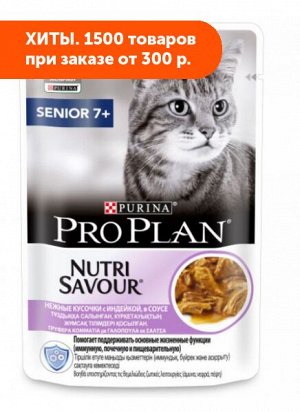 Pro Plan Adult 7+ влажный корм для кошек старше 7 лет Индейка в соусе 85гр пауч АКЦИЯ!