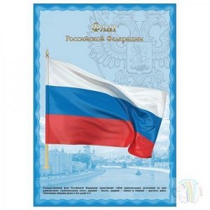 Плакат с гос.символикой "Флаг РФ", А3, мелованный картон, фольга, BRAUBERG