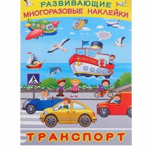 Развивающие многоразовые. Транспорт