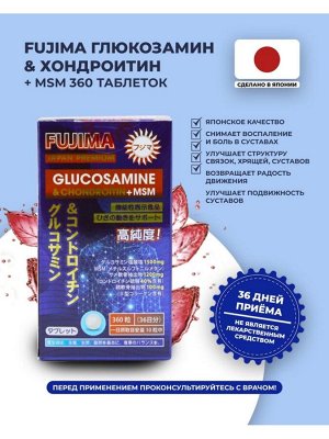 Глюкозамин c Хондроитин и МSM 360 таблеток на 36 дней