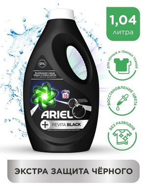 ARIEL® Средство моющее синтетическое жидкое Revitablack 1.04л