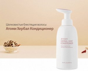 Кондиционер для волос Atomy Herbal, Южная Корея, 500 мл