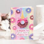 Открытка 4 шоколадки &quot;Сладости для моей радости (пончик-единорог)&quot;