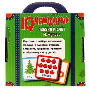 4680107942005 АЗБУКА И СЧЁТ. М.Жукова.  IQ чемоданчик. 35 карточек в чемоданчике. Умные игры в кор.16шт