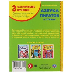 978-5-506-06309-4 Азбука пиратов. Крупные буквы и цифры.  Детская библиотека. 165х215 мм. 48 стр. Умка  в кор.30шт