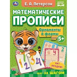 978-5-506-07143-3 Орнаменты и формы. Е.А. Петерсон. Математические прописи. 195х275 мм, 16 стр. 2+2. Умка в кор.40шт