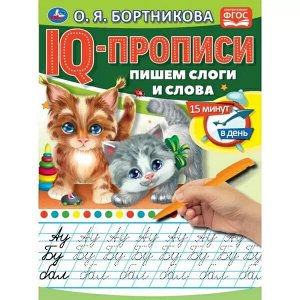 978-5-506-06578-4 О.Бортникова. Пишем слоги и слова. IQ-прописи. 145х195 мм. 16 стр. 1+1. Умка в кор.50шт