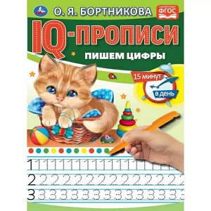 978-5-506-06579-1 О.Бортникова. Пишем цифры. IQ-прописи. 145х195 мм. 16 стр. 1+1. Умка в кор.50шт