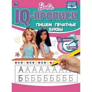 978-5-506-06489-3 Пишем печатные буквы. IQ-прописи. Барби. 145Х195мм. 16 стр. 1+1. Умка в кор.50шт