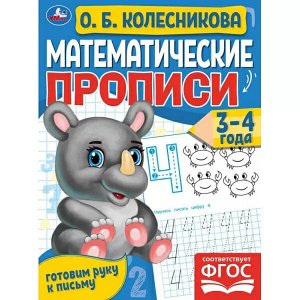 978-5-506-06096-3 Математические прописи, 3-4 года. О. Б. Колесникова. Готовим руку к письму. 16 стр. Умка в кор.50шт