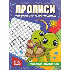 978-5-506-06923-2 Морские обитатели. Прописи Рисуем по клеточкам. 145х195 мм, 16 стр. 1+1 Умка в кор.50шт