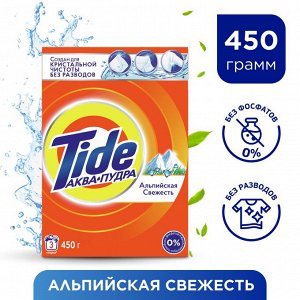 TIDE® Автомат СМС порошок "Альпийская свежесть", 450г