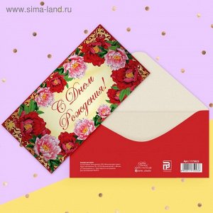 Конверт для денег «С Днём Рождения», яркие цветы, 80*165 мм,