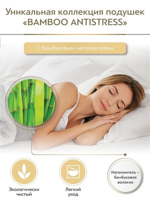 Подушка упругая Bamboo antistress, бамбуковое волокно (70х70)