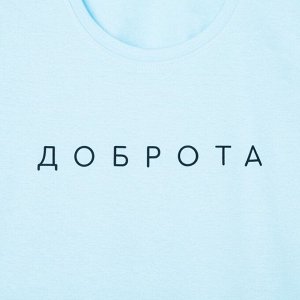 Футболка женская KAFTAN "Доброта", голубой