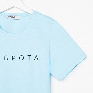 Футболка женская KAFTAN "Доброта", голубой