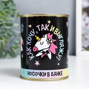 Носки в банке "Как хочу, так и выгляжу!" (женские, цвет микс)