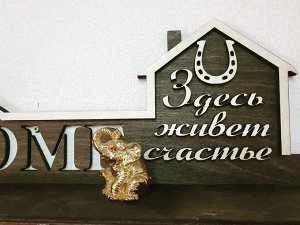 Ключница "Здесь живет счастье"