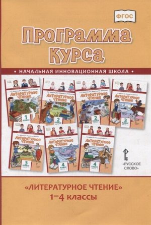 Меркин Г.С., Меркин Б.Г., Болотова С.А. Меркин Программа курса.Литературное чтение.1-4 класс (РС)