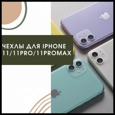 🎁 Современные гаджеты и аксессуары — Чехлы (кейсы) для iPhone 11/11 pro/11 PRO MAX