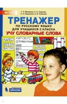 Мишакина Тренажер по русскому языку 3 кл. Учу словарные слова (Бином)