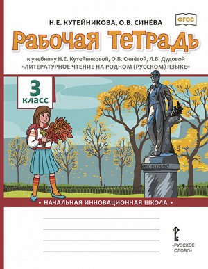 Кутейникова Литературное чтение на родном (русском) языке. 3 класс .Рабочая тетрадь  (РС)