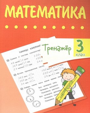 Тренажёр. Математика. 3 класс(Учитель)