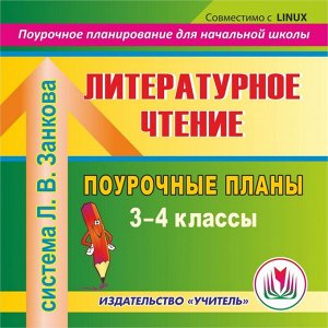 Смирнова И.Г. Диск Литературное чтение. 3-4 кл. Поурочные планы по системе Занкова. (CD)(Учит.)