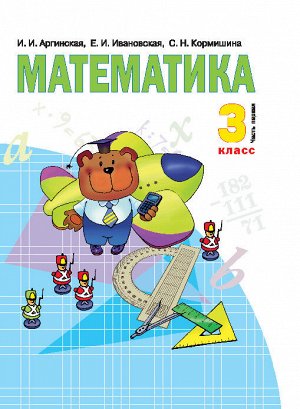 Аргинская Математика 3кл. ч.1 ФГОС (Бином)