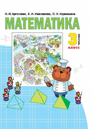 Аргинская Математика 3кл. ч.2 ФГОС (Бином)