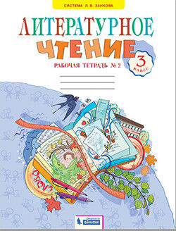 Самыкина С.С. Свиридова Литературное чтение 3 кл. Рабочая тетрадь ч.2. ФГОС (ИД Федоров)