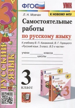 Мовчан Л.Н. УМК Канакина Русский язык 3 кл. Самостоятельная работа ФГОС (Экзамен)