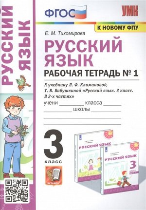 Тихомирова Е.М. УМК Климанова Русский язык 3 кл. Р/Т Ч.1. Перспектива (к новому ФПУ) ФГОС (Экзамен)